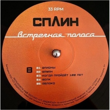 Сплин - Встречная полоса (4601620108778) виниловая пластинка - фото 4