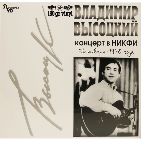 Владимир Высоцкий - Концерт В НИКФИ (4640004134514) виниловая пластинка - фото 1