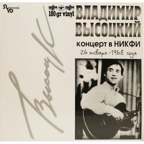 Владимир Высоцкий - Концерт В НИКФИ (4640004134514) виниловая пл...