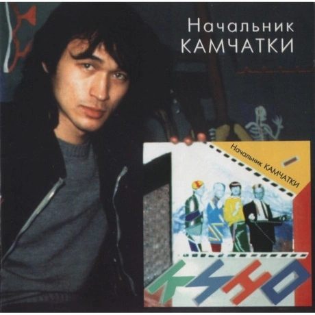 Кино – Начальник Камчатки (4640001404498) виниловая пластинка