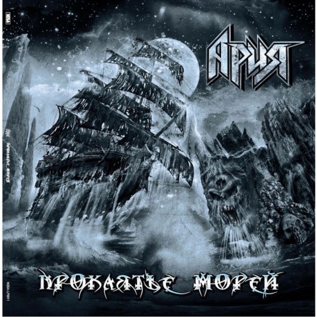 Ария - Проклятье морей (4680068802004) виниловая пластинка - фото 1