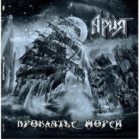 Ария - Проклятье морей (4680068802004) виниловая пластинка