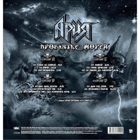 Ария - Проклятье морей (4680068802004) виниловая пластинка - фото 2