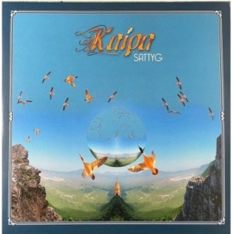 Kaipa - Sattyg (coloured) (8716059015644) виниловая пластинка - фото 1