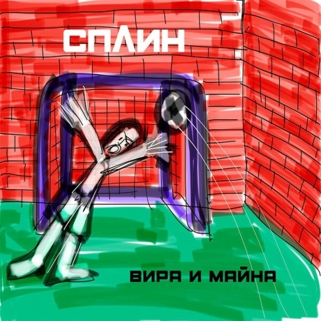 Сплин - Вира и Майна (0190296366581) виниловая пластинка