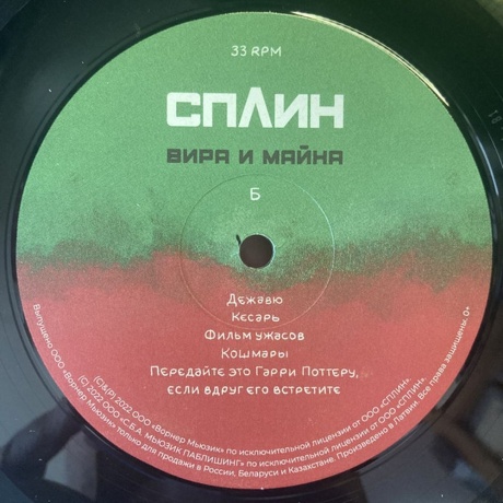 Сплин - Вира и Майна (0190296366581) виниловая пластинка - фото 3