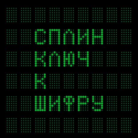 Сплин - Ключ к шифру (0190296267253) виниловая пластинка - фото 1