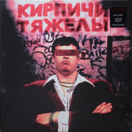 Кирпичи - Кирпичи тяжелы (4660275009069) виниловая пластинка - фото 1