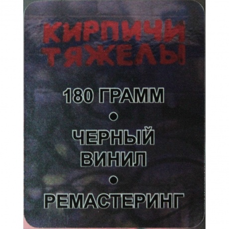 Кирпичи - Кирпичи тяжелы (4660275009069) виниловая пластинка - фото 3