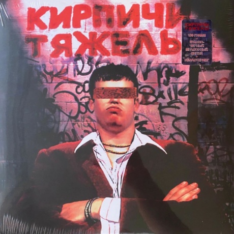 Кирпичи - Кирпичи тяжелы (Marbled Red+Black) (5054197903748) виниловая пластинка - фото 1