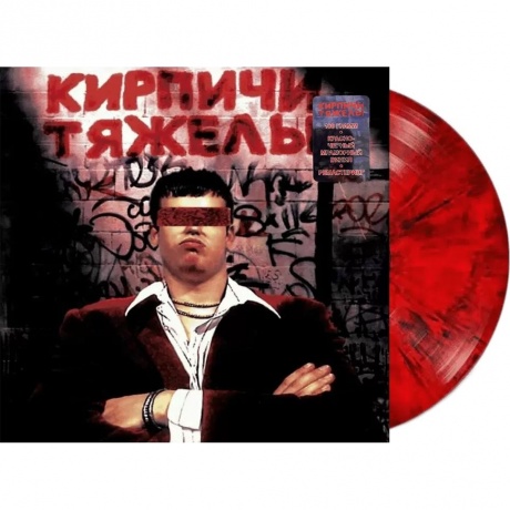 Кирпичи - Кирпичи тяжелы (Marbled Red+Black) (5054197903748) виниловая пластинка - фото 2
