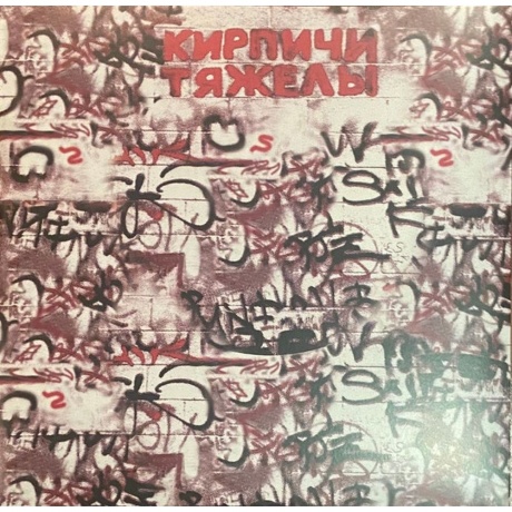 Кирпичи - Кирпичи тяжелы (Marbled Red+Black) (5054197903748) виниловая пластинка - фото 3