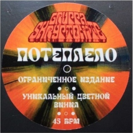 Gruppa Skryptonite - Потеплело (coloured) (4660275000509) виниловая пластинка - фото 3