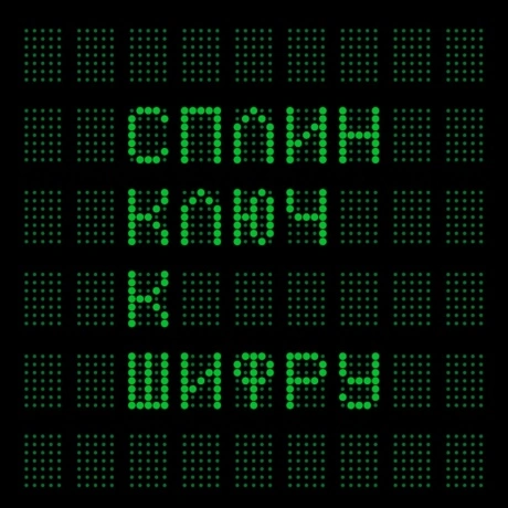 Сплин - Ключ к шифру (0190296267253) виниловая пластинка