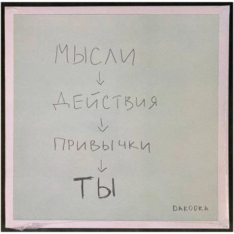 Дakooka - Ты (coloured) (4820011006510) виниловая пластинка - фото 1