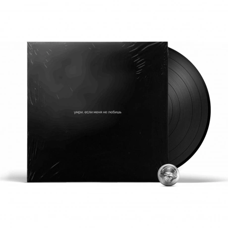 Дakooka - Умри, если меня не любишь (4820011003816) виниловая пл...