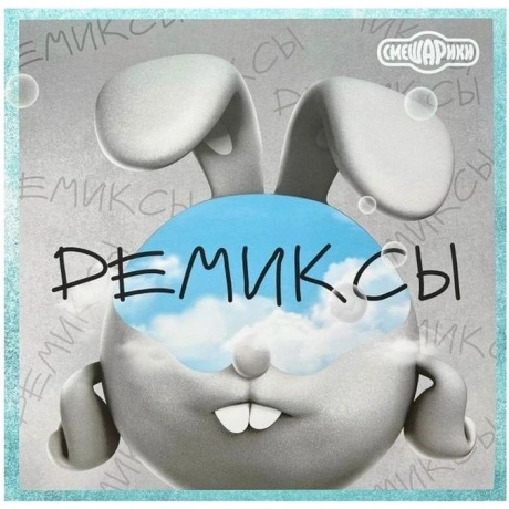 Смешарики - Ремиксы (4660275020712) виниловая пластинка