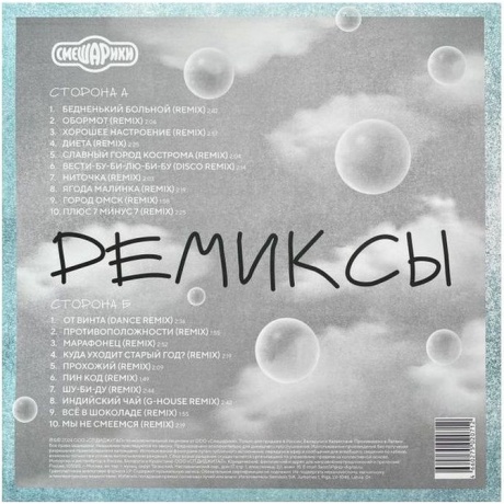 Смешарики - Ремиксы (4660275020712) виниловая пластинка - фото 2
