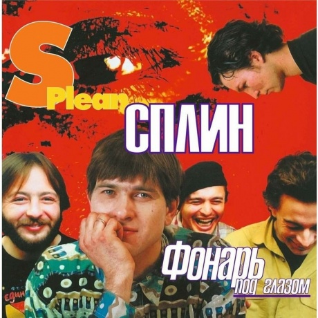 Сплин - Фонарь под глазом (coloured) (4601620992421) виниловая пластинка - фото 1