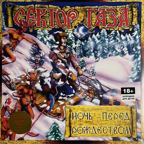 Сектор газа - Ночь перед Рождеством (coloured) (4660275038939) в...