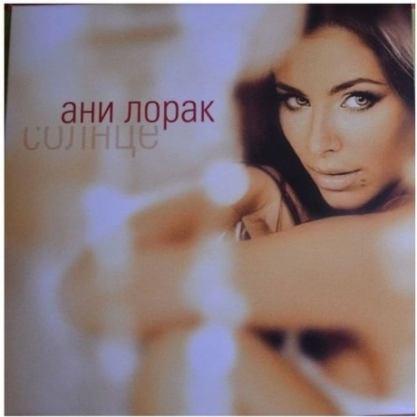 Ани Лорак - Солнце (coloured) (4820011000815) виниловая пластинк...
