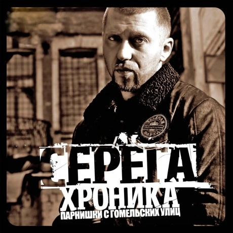 Серёга - Хроника парнишки с гомельских улиц (4820011000914) вини...