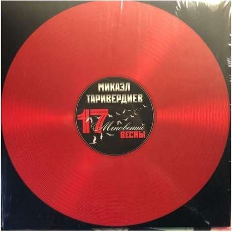 Таривердиев Микаэл - 17 Мгновений Весны (Red) (4680068800932) виниловая пластинка - фото 1