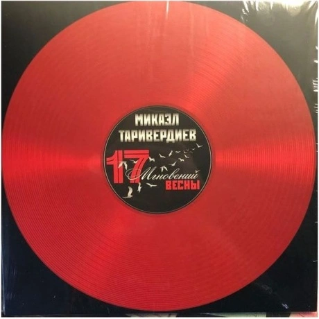 Таривердиев Микаэл - 17 Мгновений Весны (Red) (4680068800932) ви...