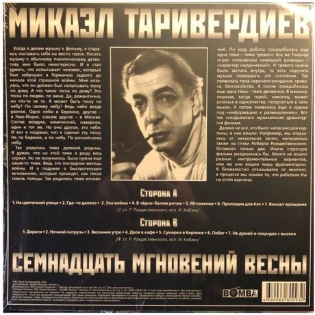 Таривердиев Микаэл - 17 Мгновений Весны (Red) (4680068800932) виниловая пластинка - фото 2