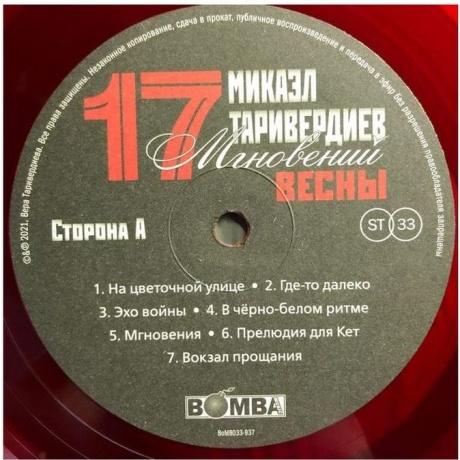 Таривердиев Микаэл - 17 Мгновений Весны (Red) (4680068800932) виниловая пластинка - фото 5
