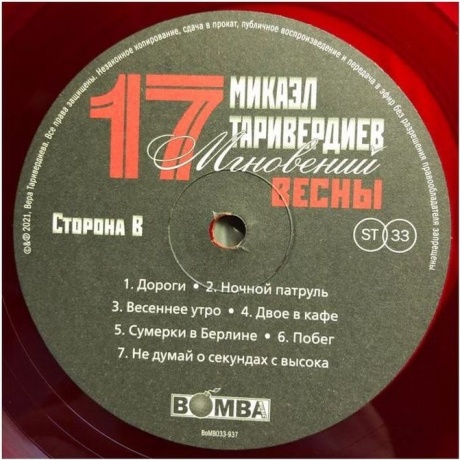 Таривердиев Микаэл - 17 Мгновений Весны (Red) (4680068800932) виниловая пластинка - фото 6