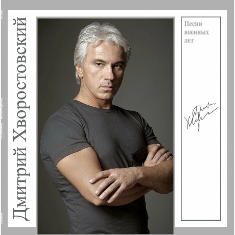 Хворостовский Дмитрий - Песни Военных Лет (4680068804930) виниловая пластинка - фото 1