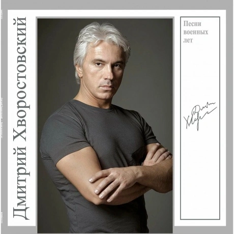 Хворостовский Дмитрий - Песни Военных Лет (4680068804930) винило...