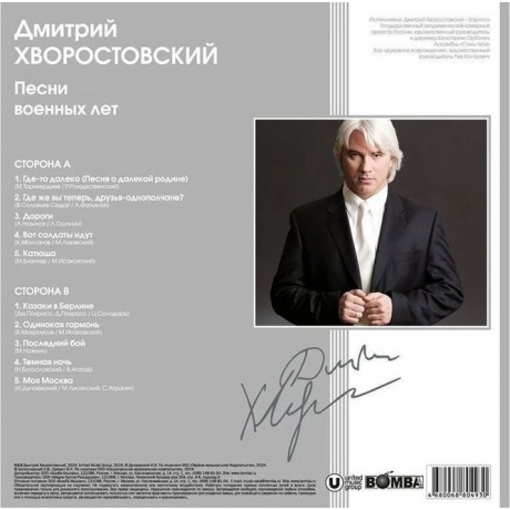 Хворостовский Дмитрий - Песни Военных Лет (4680068804930) виниловая пластинка - фото 2