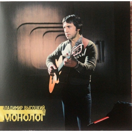 Высоцкий Владимир - Монолог (4680068801274) виниловая пластинка - фото 1