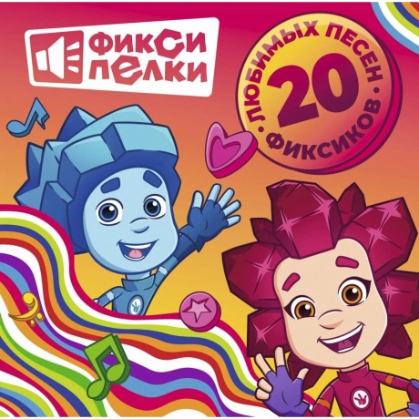 Фиксики - Фиксипелки. 20 любимых песен фиксиков (4660275025663) виниловая пластинка - фото 1