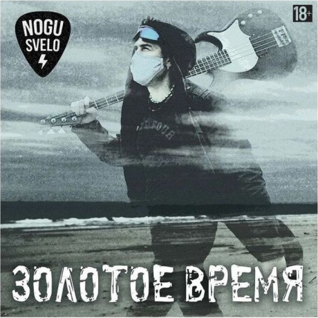 Ногу Свело - Золотое Время (4620032916344) виниловая пластинка - фото 1