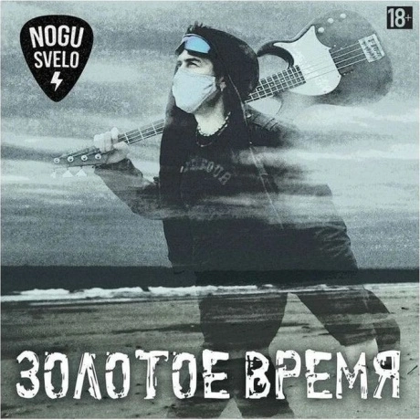 Ногу Свело - Золотое Время (4620032916344) виниловая пластинка