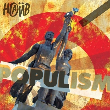 Наив - Populism (4610297800076) виниловая пластинка