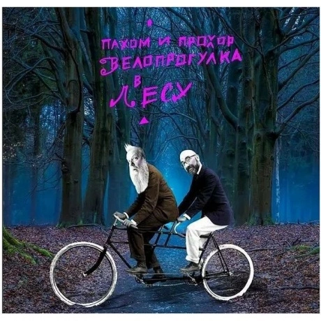 Пахом И Прохор - Велопрогулка в лесу (Pink) (4610297803763) вини...