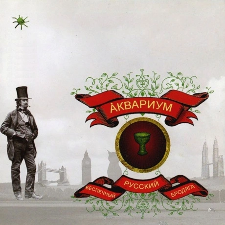 Аквариум - Беспечный Русский Бродяга (4640004135832) виниловая п...