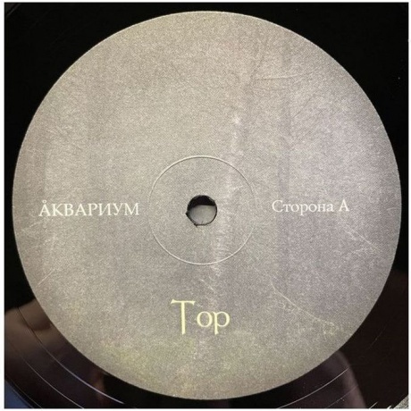 Аквариум - Тор (4620032914203) виниловая пластинка - фото 4