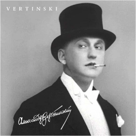 Вертинский Александр - Vertinski (4640004136518) виниловая пласт...