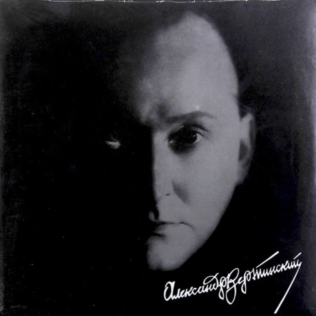 Вертинский Александр - Легенда Века (4640004136952) виниловая пластинка - фото 1