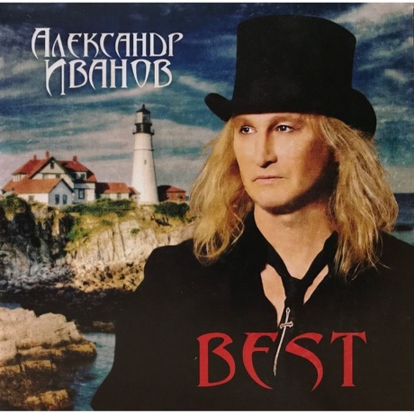 Александр Иванов - Best (4640004138451) виниловая пластинка - фото 1