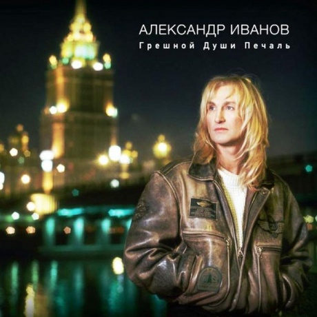 Александр Иванов - Грешной Души Печаль (4690251023628) виниловая пластинка - фото 1