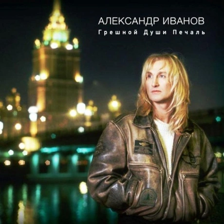 Александр Иванов - Грешной Души Печаль (4690251023628) виниловая...