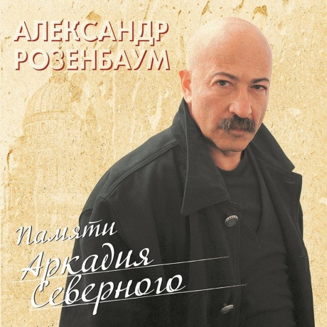 Александр Розенбаум - Памяти Аркадия Северного (4680068803100) виниловая пластинка - фото 1