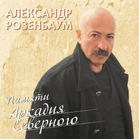 Александр Розенбаум - Памяти Аркадия Северного (4680068803100) в...