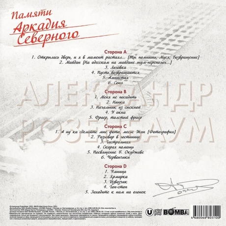 Александр Розенбаум - Памяти Аркадия Северного (4680068803100) виниловая пластинка - фото 2